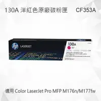 在飛比找PChome商店街優惠-HP 130A 洋紅色原廠碳粉匣 CF353A 適用 Col