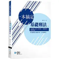 在飛比找蝦皮商城優惠-一本搞定基礎刑法（3版）【金石堂】