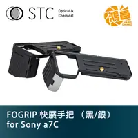 在飛比找蝦皮商城優惠-STC FOGRIP 快展手把 (黑/銀) for SONY