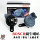 【德國 BOSCH 博世 蝸牛喇叭】 正廠喇叭 12V 低音 高音 超響亮 汽車 機車 雙音喇叭  喇叭