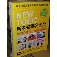 在飛比找蝦皮購物優惠-NEW TOEIC新多益單字大全 含光碟 國際學村 9789