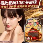 【秒出貨】韓國 極致養顏3D紅蔘面膜 25G(一包10片入)