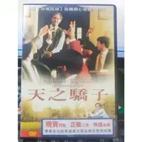 在飛比找蝦皮購物優惠-挖寶二手片-Y34-380-正版DVD-電影【天之驕子】-春