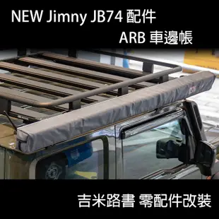 ▸吉米路書◂【New Jimny 配件】ARB車邊帳 車邊帳 帳篷 ARB JB74 JIMNY