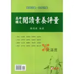 【國文補充】建弘高中『高中國文閱讀素養評量』楊鴻銘編著