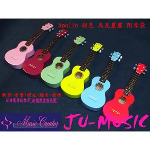 造韻樂器音響- JU-MUSIC - Apollo 彩色 21吋 烏克麗麗 Ukulele 附琴袋 另有 D&D