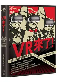 在飛比找樂天市場購物網優惠-VR來了！第一本虛擬實境專書：VR發展史、當紅產品介紹、未來