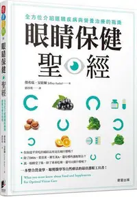 在飛比找Yahoo!奇摩拍賣優惠-眼睛保健聖經：全方位介紹眼睛疾病與營養治療的指南