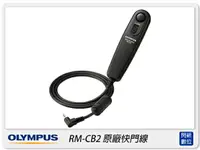 在飛比找樂天市場購物網優惠-OLYMPUS RM-CB2 原廠快門線(RMCB2，元佑公