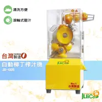 在飛比找蝦皮商城精選優惠-台灣品牌 JB-608 自動柳丁榨汁機 壓汁機 榨汁機 榨汁