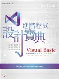 在飛比找TAAZE讀冊生活優惠-Visual Basic 進階程式設計寶典