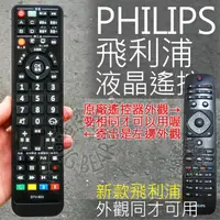 在飛比找蝦皮購物優惠-(專用款)PHILIPS 飛利浦液晶電視遙控器 適用 32P