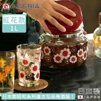 在飛比找PChome24h購物優惠-【ADERIA】日本製昭和系列復古花朵梅酒瓶1L-紅花款