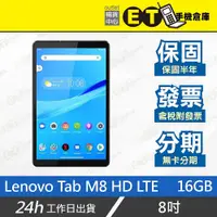 在飛比找蝦皮購物優惠-台灣公司貨★ET手機倉庫【9成新 Lenovo Tab M8