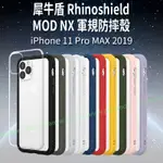 RHINOSHIELD 犀牛盾 IPHONE 11 PRO MAX 2019 軍規防摔 MOD NX 手機殼