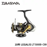 【DAIWA】18年 LEGALIS LT 50000D-CXH 捲線器(路亞 磯釣 岸拋 海釣場 海水 淡水 平價捲線器)