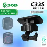 DOD RS2 RS2 PLUS 專用｜耀星 A1 銳迪克 R89 專用｜黏貼式支架｜C33S｜支架王