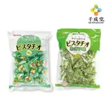 世界GO 日本 千成堂 開心果豆菓子 開心果豆果子 豆果子 山葵豆果子 芥末 原味 開心果