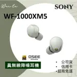 SONY WF-1000XM5 真無線主動式降噪耳機 藍芽耳機