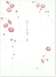 Frontier PD-443 Stationery, Flower Words, Red Plum