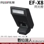 【數位達人】平輸 富士 FUJIFILM EF-X8 原廠閃光燈 機頂 閃燈