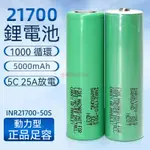 全新三星 INR21700-50S 5000MAH 低内阻大動力鋰電池 30A放電