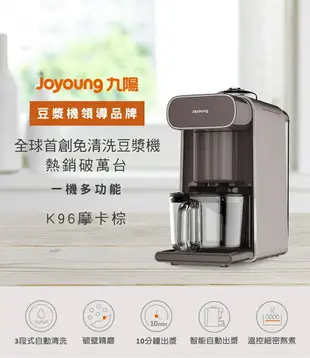 九陽 Joyoung 免清洗全自動多功能飲品豆漿機 DJ10M-K96 公司貨 全新品