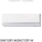 三菱重工變頻冷暖分離式冷氣11坪DXK71ZRT-W/DXC71ZRT-W標準安裝三年安裝保固 大型配送