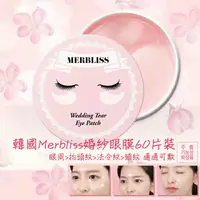 在飛比找蝦皮購物優惠-🇰🇷 Merbliss 婚紗眼膜