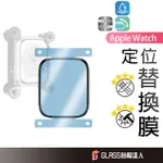 APPLE WATCH 貼膜神器 秒貼保護貼 螢幕保護貼 適用S9 S8 SE S7 S6 SE 49 45 44MM