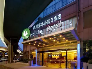 杭州海外海假日酒店