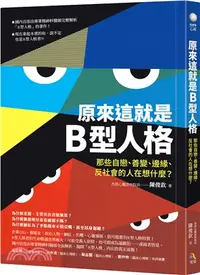 在飛比找三民網路書店優惠-原來這就是B型人格：那些自戀、善變、邊緣、反社會的人在想什麼