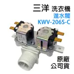 原廠 三洋 洗衣機 進水閥 給水閥 KWV-206S-C SW-15DV