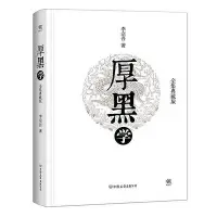 在飛比找Yahoo!奇摩拍賣優惠-厚黑學(全集典藏版) 李宗吾 2016-6 中國友誼出版社