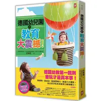 在飛比找PChome24h購物優惠-德國幼兒園的教育大震撼！（二版）