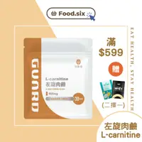 在飛比找蝦皮商城精選優惠-【消費滿$599即送贈品】守衛者 L-carnitine 左