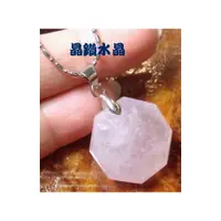 在飛比找i郵購優惠-【晶鑽水晶】天然粉晶 八卦型墜子 禮物 附鍊子 八卦型墜子