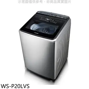 送樂點1%等同99折★奇美【WS-P20LVS】20公斤變頻洗衣機(含標準安裝)