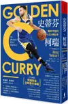 史蒂芬．柯瑞：無所不能的NBA神射手（柯瑞加油全新書衣海報增訂版）