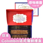 日本 COLOMBIN 法式薄派餅乾 點心 下午茶 送禮 禮盒 巧克力 紅茶 過節【小百貨】