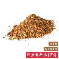 在飛比找蝦皮購物優惠-【印度香料奶茶|香料紅酒 綜合香料粉】荳蔻配方 | 馬薩拉 