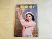 在飛比找Yahoo!奇摩拍賣優惠-【老時光小舖】民國68年出版/華視周刊第392期/封面:李仰