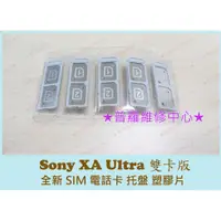 在飛比找蝦皮購物優惠-★普羅維修中心★Sony Xperia XA Ultra 全