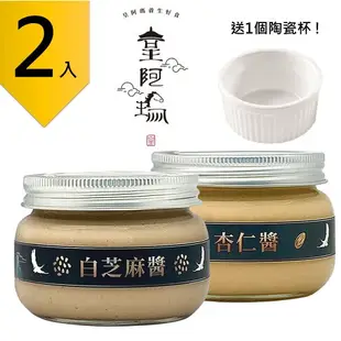 皇阿瑪-白芝麻醬+杏仁醬 345ML/瓶 (2入) 贈送1個陶瓷杯! 白芝麻 杏仁 餅乾抹醬 麵食拌醬 沙拉醬料 優格醬料 脆片沾醬 豆漿牛奶沖泡 養顏美容