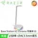 Razer 雷蛇 Base Station V2 Chroma 幻彩光耳機座架 白