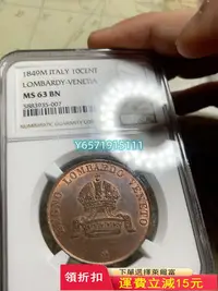 在飛比找Yahoo!奇摩拍賣優惠-1849年意大利倫巴第威尼西亞10分銅幣 NGC-MS635