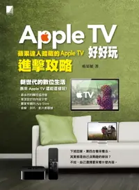 在飛比找樂天市場購物網優惠-【電子書】Apple TV好好玩-蘋果達人暗藏的Apple 