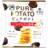 在飛比找PChome24h購物優惠-湖池屋 PURE POTATO松露鹽味薯片 (52g)