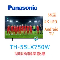 在飛比找蝦皮購物優惠-【暐竣電器】Panasonic 國際 TH-55LX750W