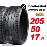 在飛比找Yahoo奇摩購物中心優惠-【NANKANG 南港輪胎】SPORTNEX NS-25 2